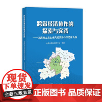 [正版书籍]跨省经济协作的探索与实践——以武陵山龙山来凤经济协作示范区为例