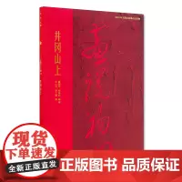 [正版书籍]画说初心 井冈山上