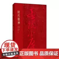 [正版书籍]画说小康 时代精神