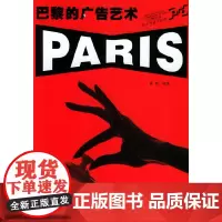 [正版书籍]巴黎的广告艺术——巴黎当代艺术与设计丛书