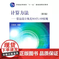 计算方法——算法设计及其MATLAB(第二版)(王能超)