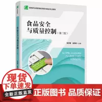[正版书籍]食品安全与质量控制(第二版)(高等职业教育食品质量与安全专业教材)