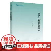 [正版书籍]青少年篮球发展指南
