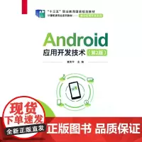 Android应用开发技术(第2版)