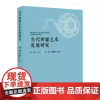 [正版书籍]当代传媒艺术发展研究