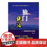 [正版书籍]独门绝活——殷毅探案作品精选