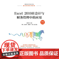 [正版书籍]Excel 2010在会计与财务管理中的应用(微课版 第6版)