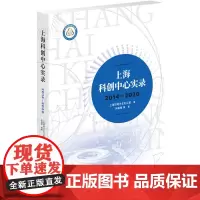 [正版书籍]上海科创中心实录(2014-2020)