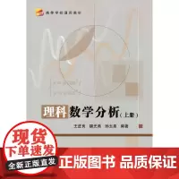 [正版书籍]理科数学分析(上册)