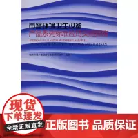 [正版书籍]市容环境卫生设备产品系列标准应用实施指南