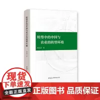 [正版书籍]转型中的中国与农业的转型环境