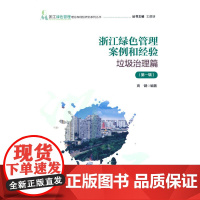 [正版书籍]浙江绿色管理案例和经验——垃圾治理篇(第一辑)