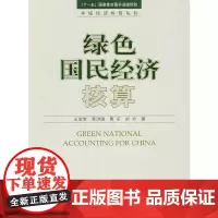 [正版书籍]绿色国民经济核算