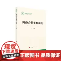 [正版书籍]网络公共事件研究(国家社科基金丛书—文化)