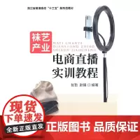 [正版书籍]袜艺产业电商直播实训教程