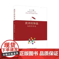 [正版书籍]批评的体温:赵霞评论选