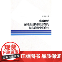 [正版书籍]小波理论在时变结构参数识别与损伤诊断中的应用