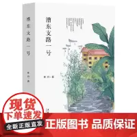 [正版书籍]漕东支路一号