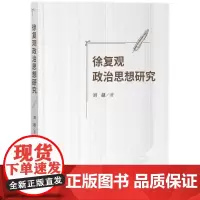 徐复观政治思想研究