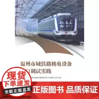 [正版书籍]温州市域铁路机电设备接口调试实践