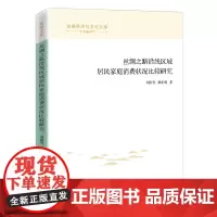 [正版书籍]丝绸之路沿线区域居民家庭消费状况比较研究