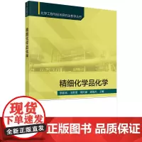 [正版书籍]精细化学品化学