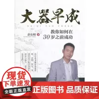 [正版书籍]大器早成-教您如何在三十岁之前成功