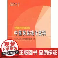 [正版书籍]中国农业统计资料2011