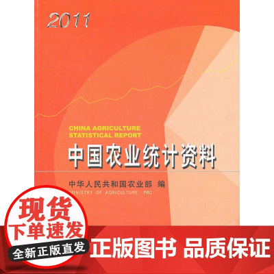 [正版书籍]中国农业统计资料2011