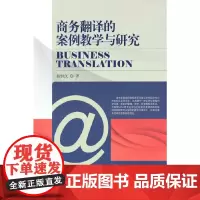 [正版书籍]商务翻译的案例教学与研究