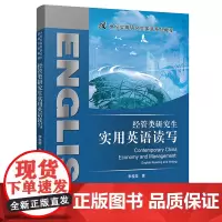 [正版书籍]经管类研究生实用英语读写(21世纪实用研究生英语系列教程)