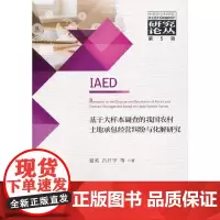[正版书籍]基于大样本调查的我国农村土地承包经营纠纷与化解研究