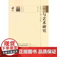 [正版书籍]传媒与艺术研究(2019年第2辑)