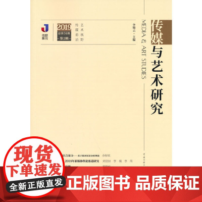 [正版书籍]传媒与艺术研究(2019年第2辑)