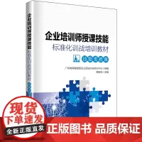企业培训师授课技能标准化训战培训教材 技能类授课