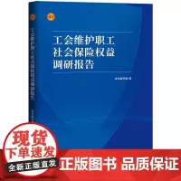 [正版书籍]工会维护职工社会保险权益调研报告