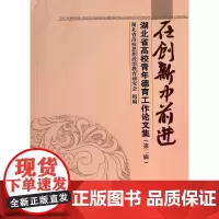[正版书籍]在创新中前进--湖北省高校青年德育工作论文集(第二辑)