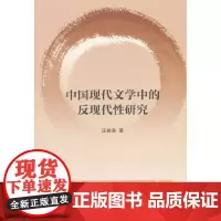 [正版书籍]中国现代文学中的反现代性研究