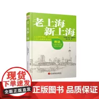 [正版书籍]老上海新上海