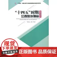 [正版书籍]“十四五”时期江西旅游强省建设研究