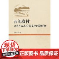 [正版书籍]西部农村公共产品和公共支出问题研究