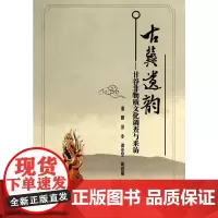 [正版书籍]古冀遗韵——甘谷非物质文化调查与采访