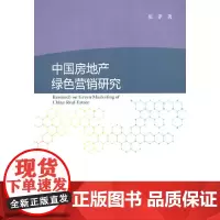 [正版书籍]中国房地产绿色营销研究