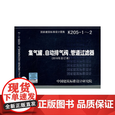 [正版书籍]集气罐、自动排气阀、管道过滤器K205-1~2(2016年合订本)