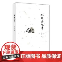 [正版书籍]秋霞圃纪事