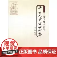 [正版书籍]千古人豪 百世衡鉴——王竑文化六百年