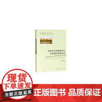[正版书籍]西部生态屏障建设与经济增长极的培育