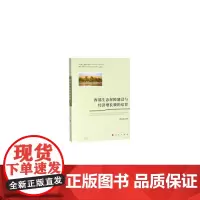 [正版书籍]西部生态屏障建设与经济增长极的培育