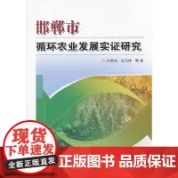 [正版书籍]邯郸市循环农业发展实证研究