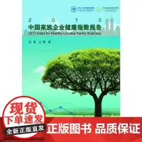[正版书籍]2013中国家族企业健康指数报告